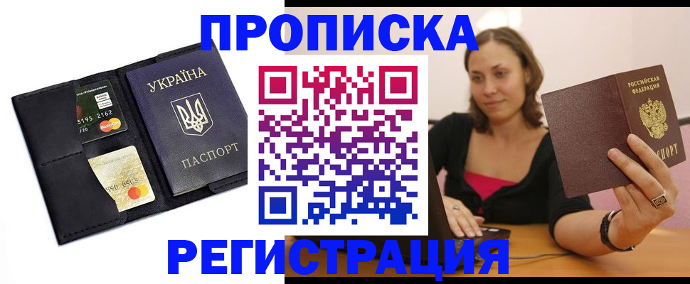 прописка для работы в Райчихинске